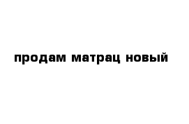 продам матрац новый